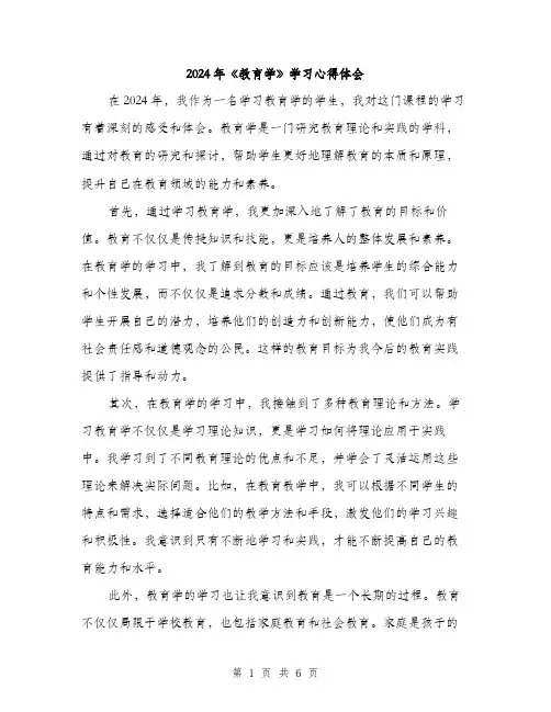 2024年《教育学》学习心得体会(三篇)
