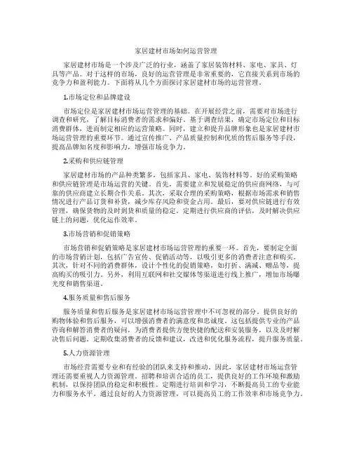家居建材市场如何运营管理