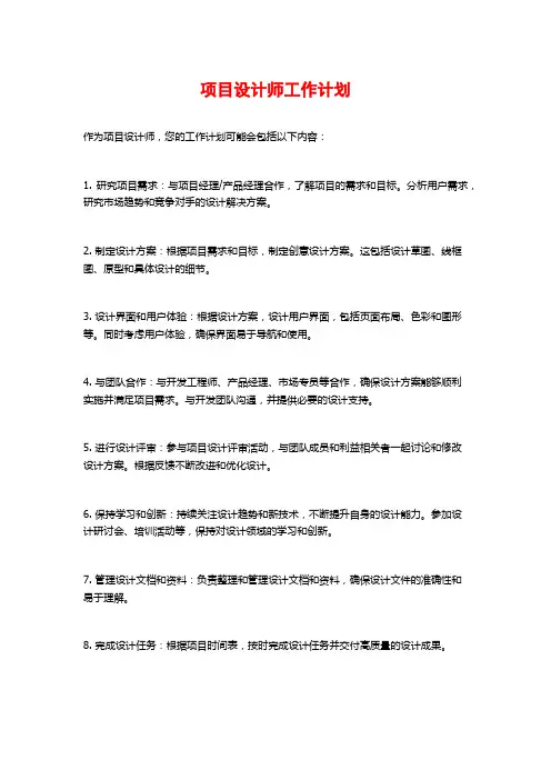 项目设计师工作计划
