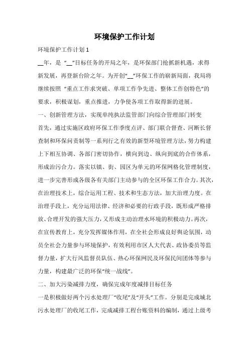 环境保护工作计划