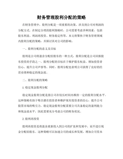财务管理股利分配的策略