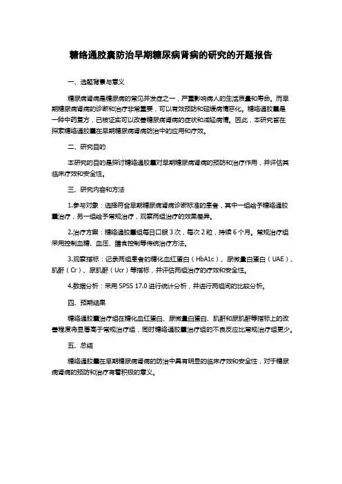 糖络通胶囊防治早期糖尿病肾病的研究的开题报告