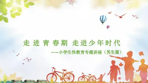 走进青春期 走进少年时代(男生篇