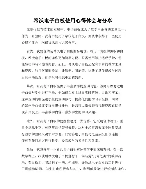 希沃电子白板使用心得体会与分享