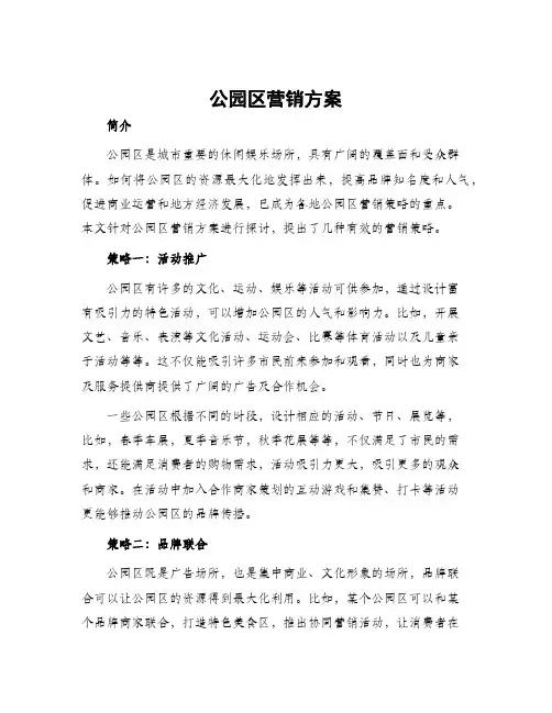 公园区营销方案