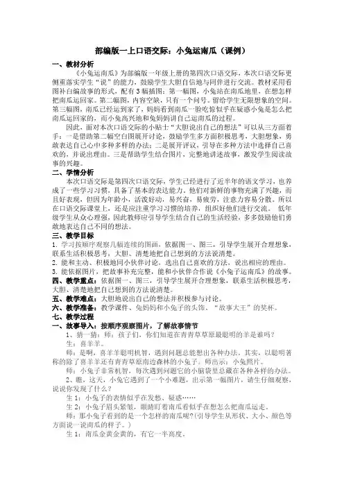 一年级语文：(一上)口语交际：小兔运南瓜