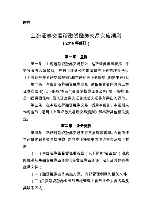 上海证券交易所融资融券交易实施细则(2015年修订)