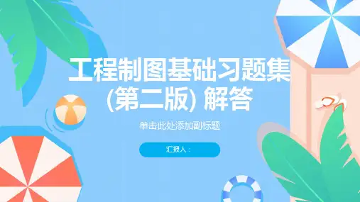 工程制图基础习题集(第二版) 解答
