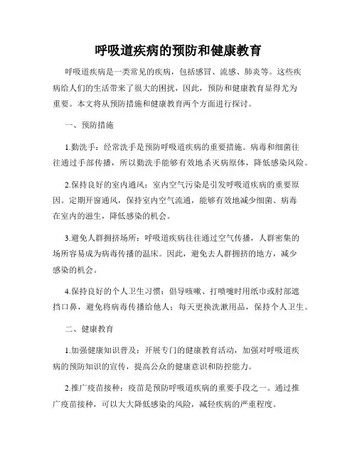 呼吸道疾病的预防和健康教育