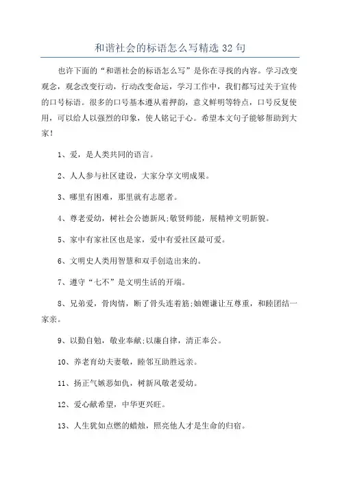 和谐社会的标语怎么写精选32句