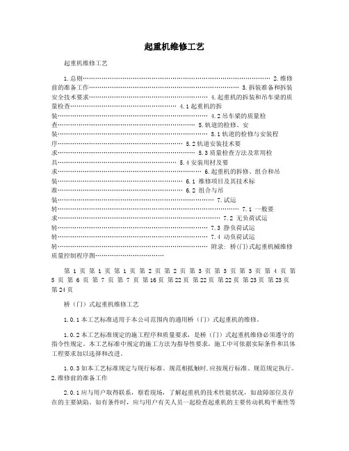 起重机维修工艺