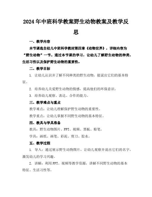 2024年中班科学教案野生动物教案及教学反思