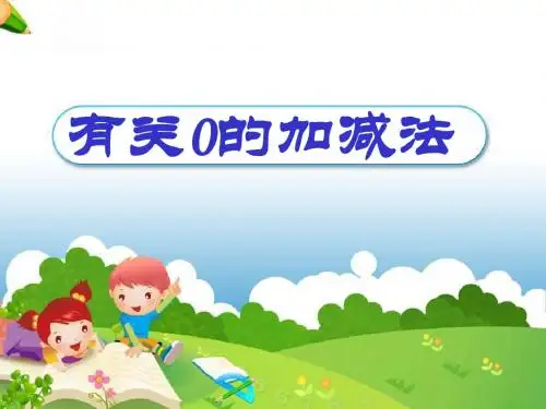 《有关0的加减法》10以内的加法和减法PPT课件