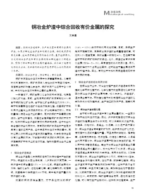 铜冶金炉渣中综合回收有价金属的探究