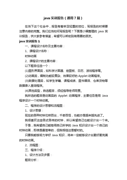 java实训报告（通用7篇）