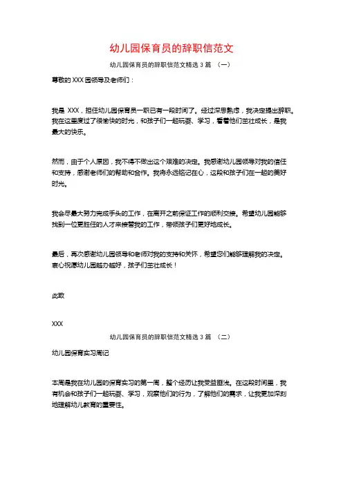 幼儿园保育员的辞职信范文3篇