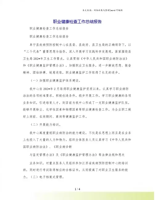 职业健康检查工作总结报告
