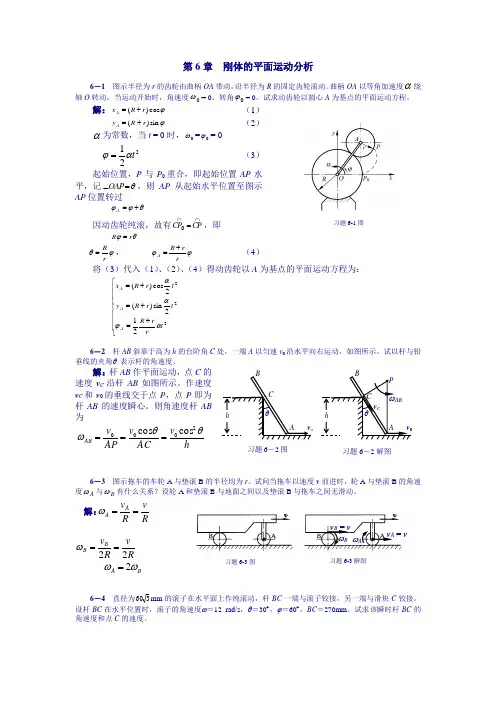 理论力学课后习题答案-第6章--刚体的平面运动分析