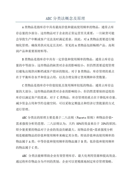 ABC分类法概念及原理