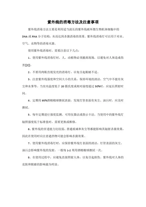 紫外线的消毒方法及注意事项
