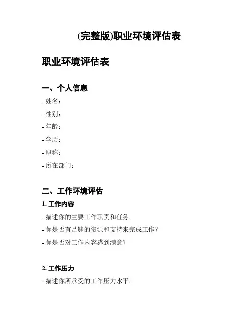 (完整版)职业环境评估表