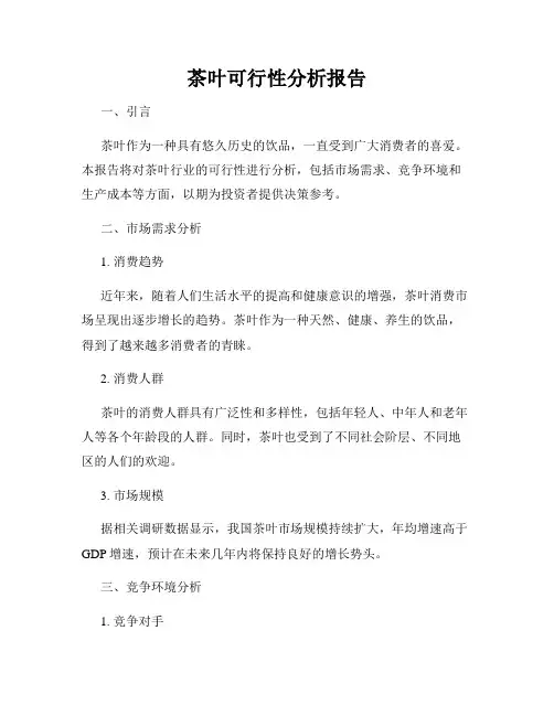茶叶可行性分析报告