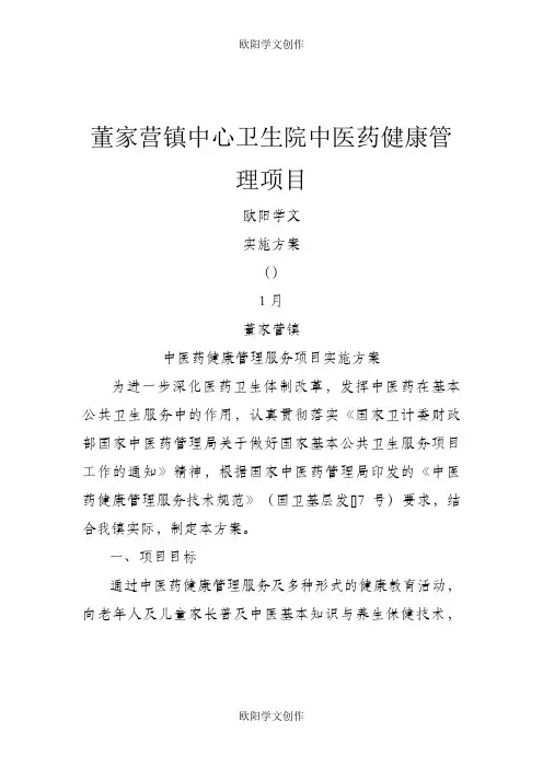 中医药健康管理服务实施方案