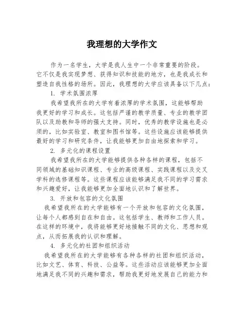 我理想的大学作文