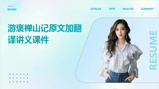 游褒禅山记原文加翻译讲义课件
