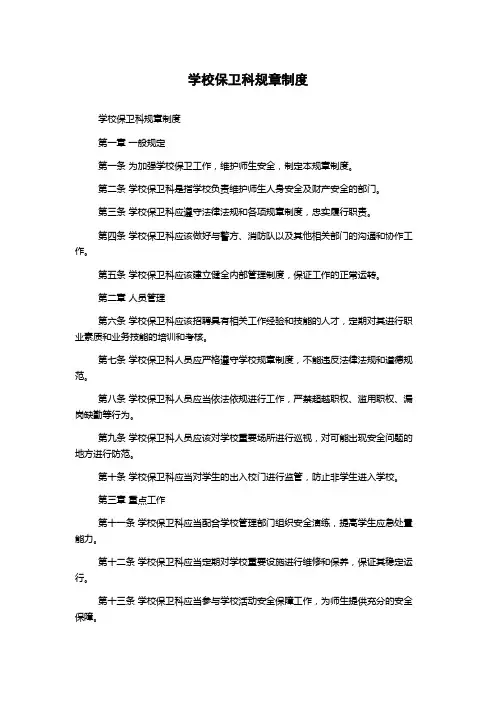 学校保卫科规章制度