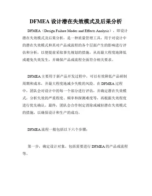 DFMEA设计潜在失效模式及后果分析