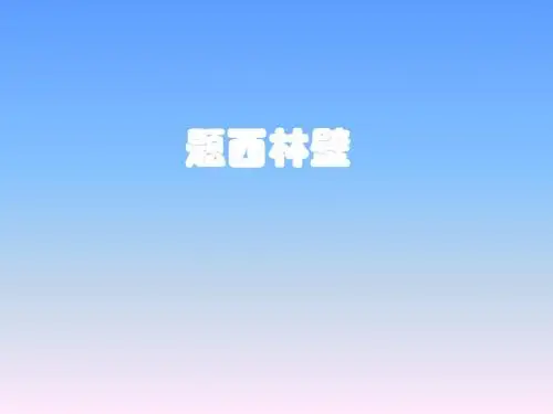 题西林壁2课件.ppt