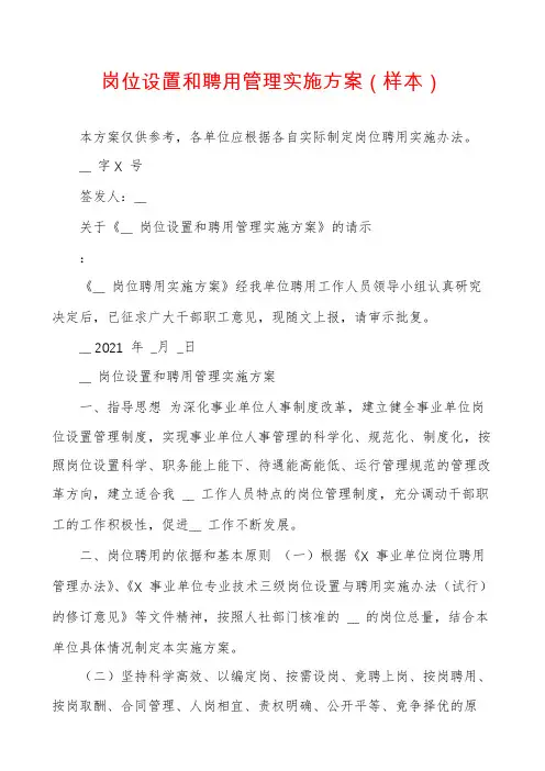 岗位设置和聘用管理实施方案（样本）