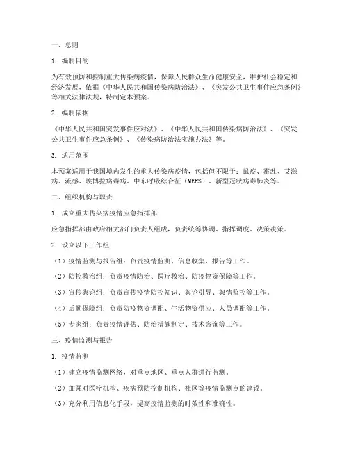 重大传染病应急处置预案