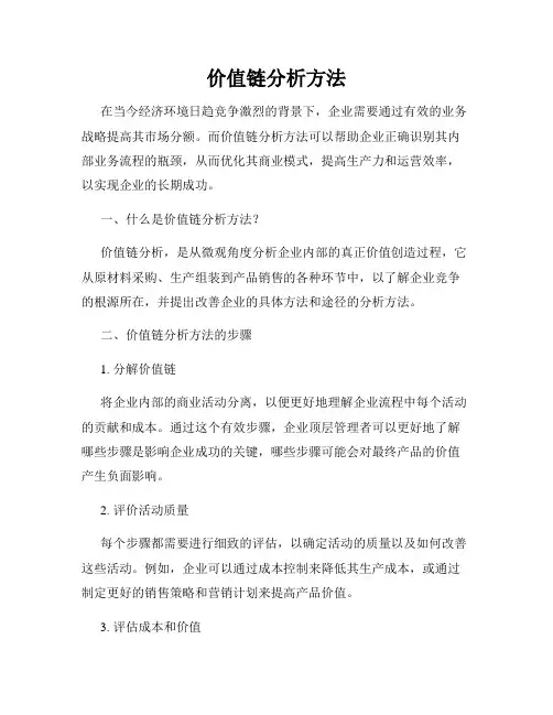 价值链分析方法