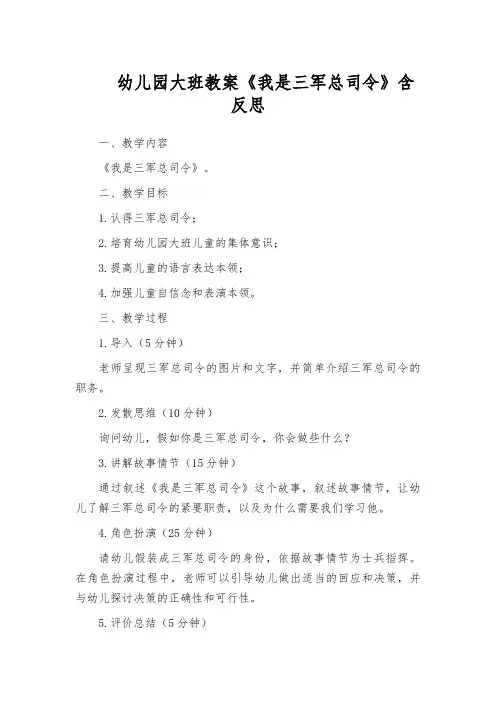 幼儿园大班教案《我是三军总司令》含反思