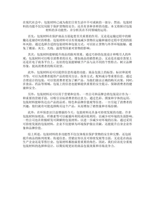 包装材料的多功能性
