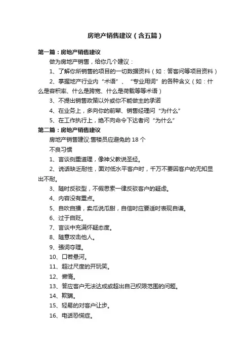 房地产销售建议（含五篇）