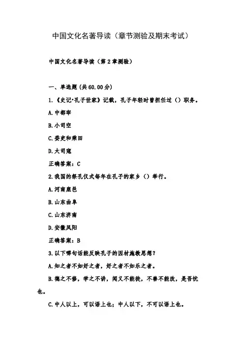 中国文化名著导读(章节测验及期末考试)