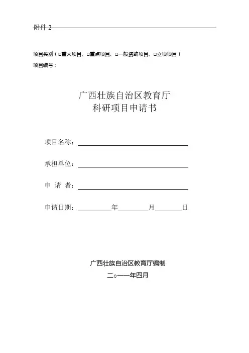 广西壮族自治区教育厅科学研究项目申请书