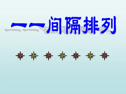 间隔排列找规律