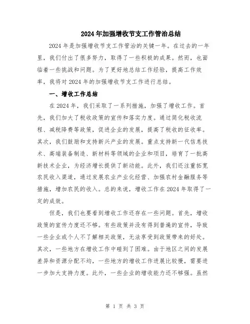 2024年加强增收节支工作管治总结