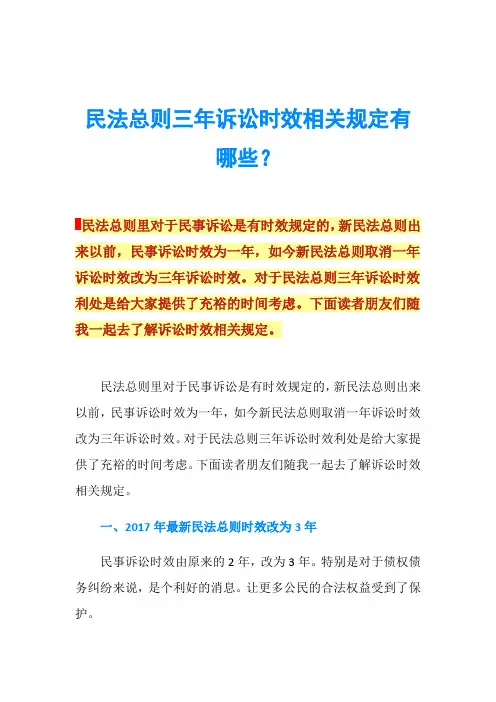 民法总则三年诉讼时效相关规定有哪些？