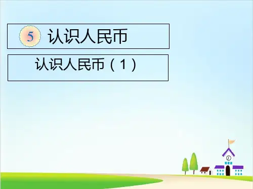 一年级数学下册课件5.1认识人民币人教课标版(共11张PPT)