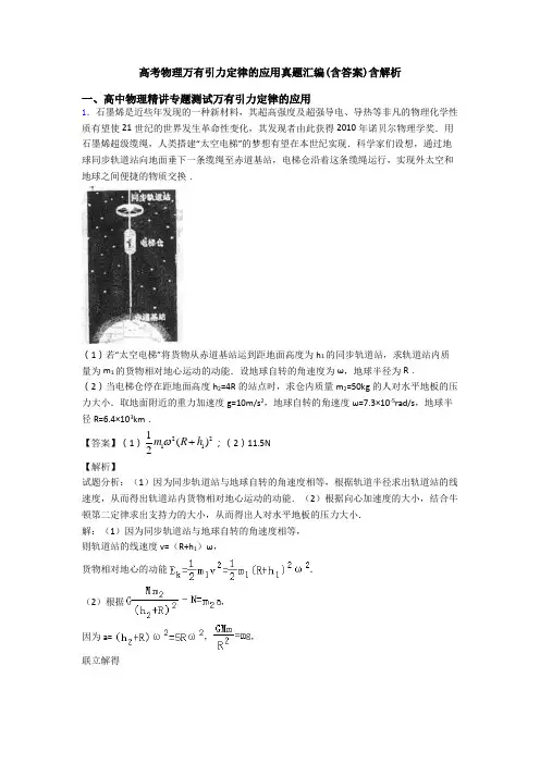高考物理万有引力定律的应用真题汇编(含答案)含解析