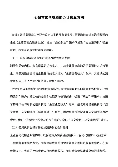 会计实务：金银首饰消费税的会计核算方法
