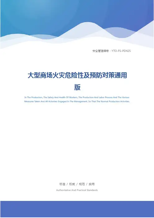 大型商场火灾危险性及预防对策通用版