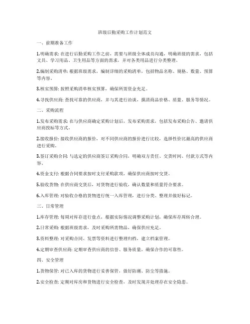 班级后勤采购工作计划范文