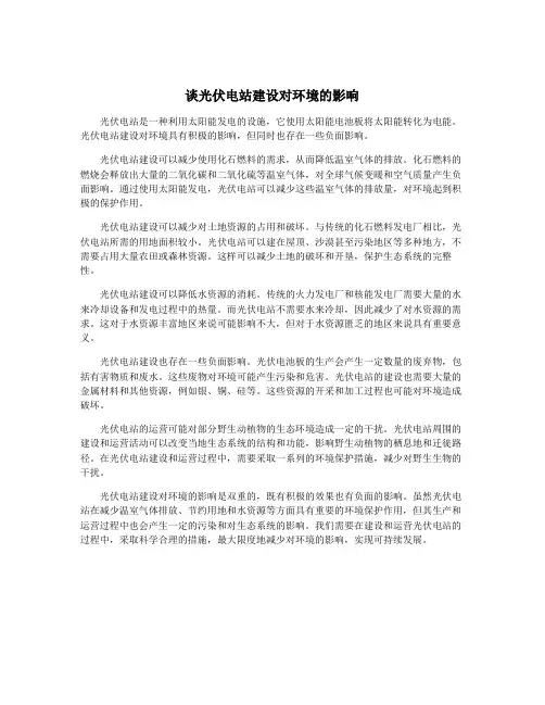 谈光伏电站建设对环境的影响