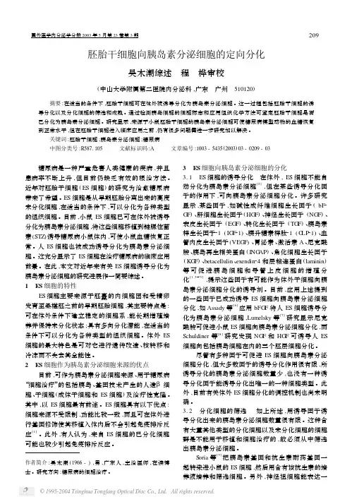 【胚胎干细胞向胰岛素分泌细胞的定向分化】